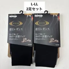 【新品】GUNZE着圧レギンス RIZAP 10分丈 2足セット