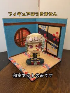 【送料込み・即日発送】ジオラマ 派手派手の和室セット 中型 ⑭