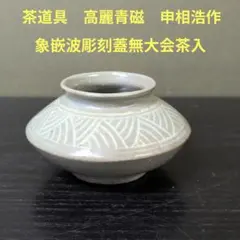 【希少・飛青磁】透かし三足香炉 袴腰 香/茶道具 骨董 10.3×高10.4cm 希少・飛青磁】透かし三足香炉 袴腰 香/茶道具 骨董 10.3×高10.4cm