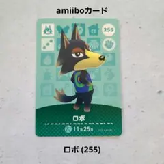 amiiboカード ロボ (255) あつまれどうぶつの森