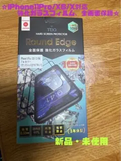 ☆強化ガラスフィルム iPhone 11 Pro/X/Xs