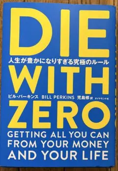 DIE WITH ZERO 人生が豊かになりすぎる究極のルール