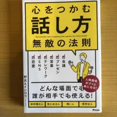 心をつかむ話し方 無敵の法則