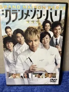 ［即購入可DVD］グランメゾン・パリ　木村拓哉/鈴木京香/テギョン