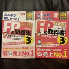 みんなが欲しかった！FP3級の教科書+問題集セット　2020ー2021年度 美品