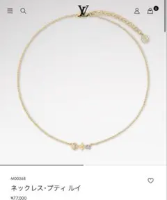 LOUIS VUITTON ネックレス・プティルイ M00368のサムネイル