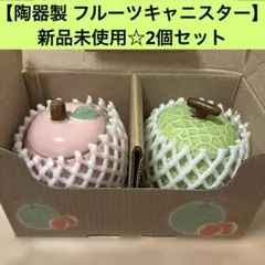 新品未使用【フルーツキャニスター】陶器製 蓋付き保存容器 小物入れ 2個セット
