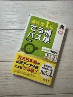 美品　英検準1級 でる順パス単 5訂版