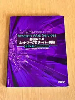 Amazon Web Services ネットワーク&サーバー構築