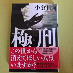 極刑