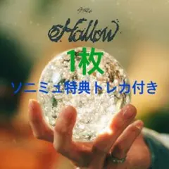 スキズ Hollow 通常盤 CD 1枚ソニミュ 特典 トレカ 付き