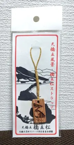 日本三景　天橋立　橋立松ストラップ