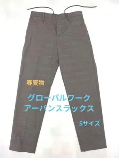 グローバルワーク　アーバンスラックス(春夏物)Sサイズ