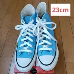 Converse All Star ハイカット 水色 23cm