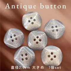 【ダークブラウン】アンティークボタン 大きめ 7個set 装飾ボタン ビンテージ