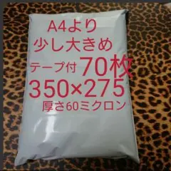 A4より少し大きめ 宅配ビニール袋 70枚 ワンタッチテープ付 ホワイト