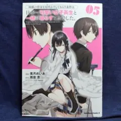 r 両親の借金を肩代わりしてもらう条件は日本一可愛い女子高生と一緒に暮らすこと5