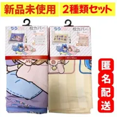 ⭐️新品　未使用⭐️ ちろぴの　しまむら　コラボ　枕カバー　2種セット　ちろる　ぴののサムネイル