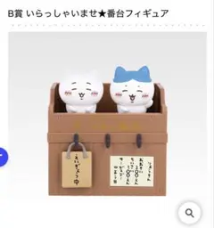 ちいかわ 一番くじ B賞 いらっしゃいませ★番台フィギュア