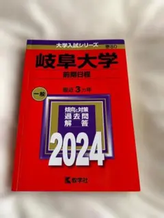 2026年最新】赤本 岐阜大学の人気アイテム - メルカリ