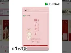 シードコムス 極 プラセンタのサムネイル