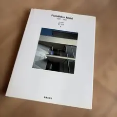 MAKI OPUS - Fumihiko Maki 作品集 槇文彦 - メルカリ