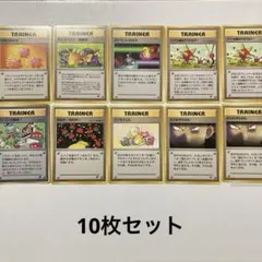 ポケモン　旧裏　トレーナーカード　10枚セット　ポケカ
