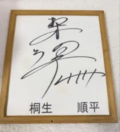ボートレース 桐生順平 サイン色紙 - メルカリ
