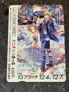 ISUグランプリファイナル2025 メダリスト使用済土日エコきっぷ　枚数限定発売