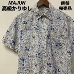 MAJUN マジュン　琉球かりゆしウェア　沖縄アロハ　クールビズ　廃盤　完売品