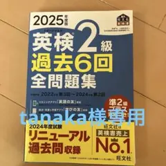 英検 2級 過去6回 全問題集 2025年版