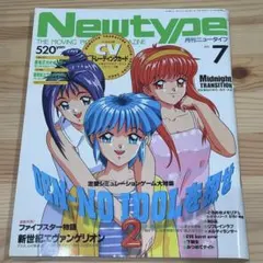 Newtype 1997年7月号