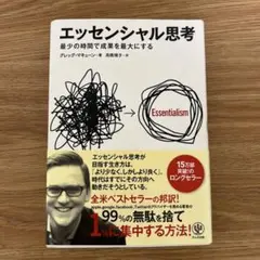 エッセンシャル思考