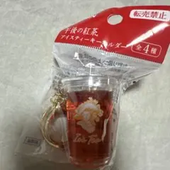 午後の紅茶 アイスティー キーホルダー