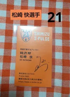 清水エスパルス ★ 松崎 快選手 21 ★ 名刺