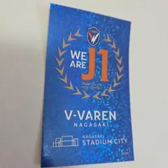 【専用】Vファーレン長崎 スタジアムシティ　ステッカー　1枚