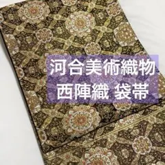 袋帯【河合美術織物】西陣織 唐織 正絹 六通柄 華紋花格子 黒色 礼装 着物帯のサムネイル