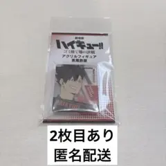 ハイキュー アクリルブロック 黒尾鉄朗