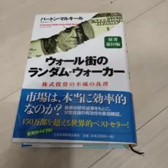 ウォール街のランダム・ウォーカー