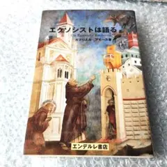 ガブリエル・アモース『エクソシストは語る』 エクソシストは語る ガブリエル・アモース著 - メルカリ