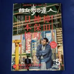 散歩の達人 2019年 5月号