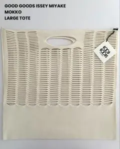 未使用品 / GOOD GOODS ISSEY MIYAKE / MOKKO