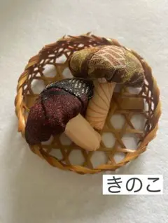 ちりめん細工「きのこ」2個セット