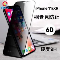 iPhone11 XR 10R覗き見防止全面保護強化ガラスフィルム【2枚セット】