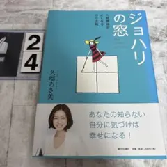 ジョハリの窓 = The Johari window : 人間関係がよくなる心…