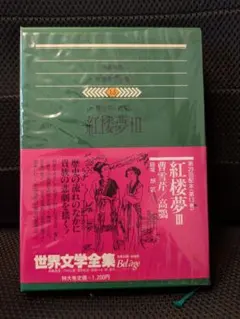 2025年最新】紅楼夢 本の人気アイテム - メルカリ