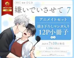 嫌いでいさせて 7巻 アニメイト特典 小冊子付き