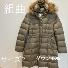 美品　KUMIKYOKU ダウンコート　Aライン　ラクーンファーフード　サイズ2