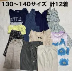 女の子 まとめ売り 130〜140 トップス ワンピース ズボン キュロット