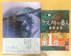 汝、星のごとく&クスノキの番人